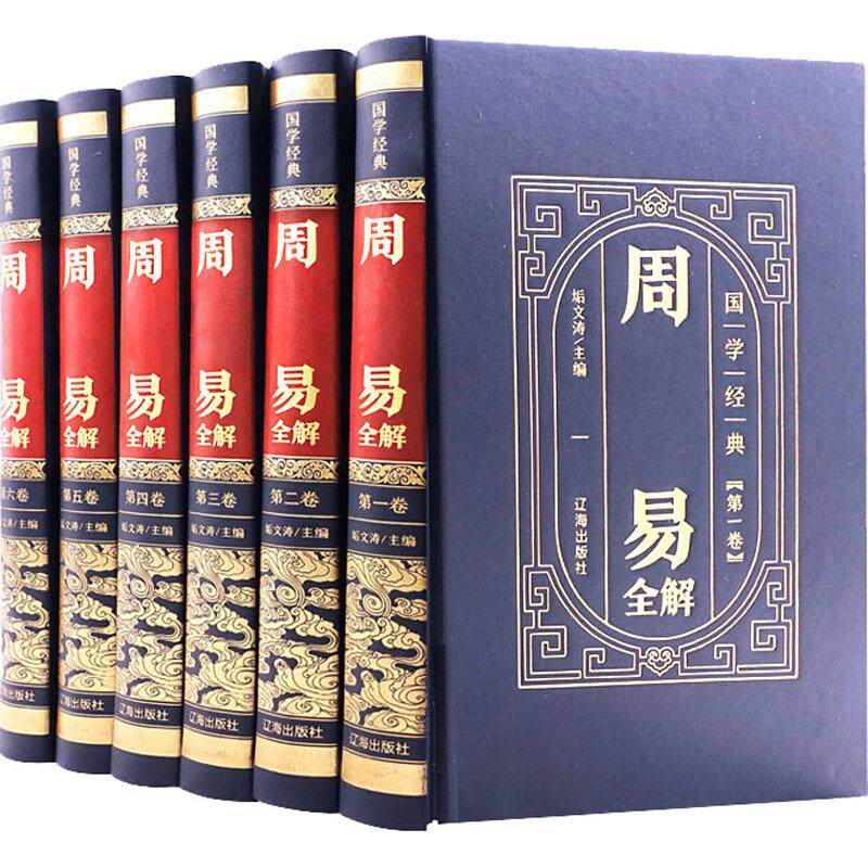 周易全解6册 全译文白话版 周易八卦测算六十四卦详解 周易易经入门基础知识解读 周易易经全集正版 文白对照 风水学