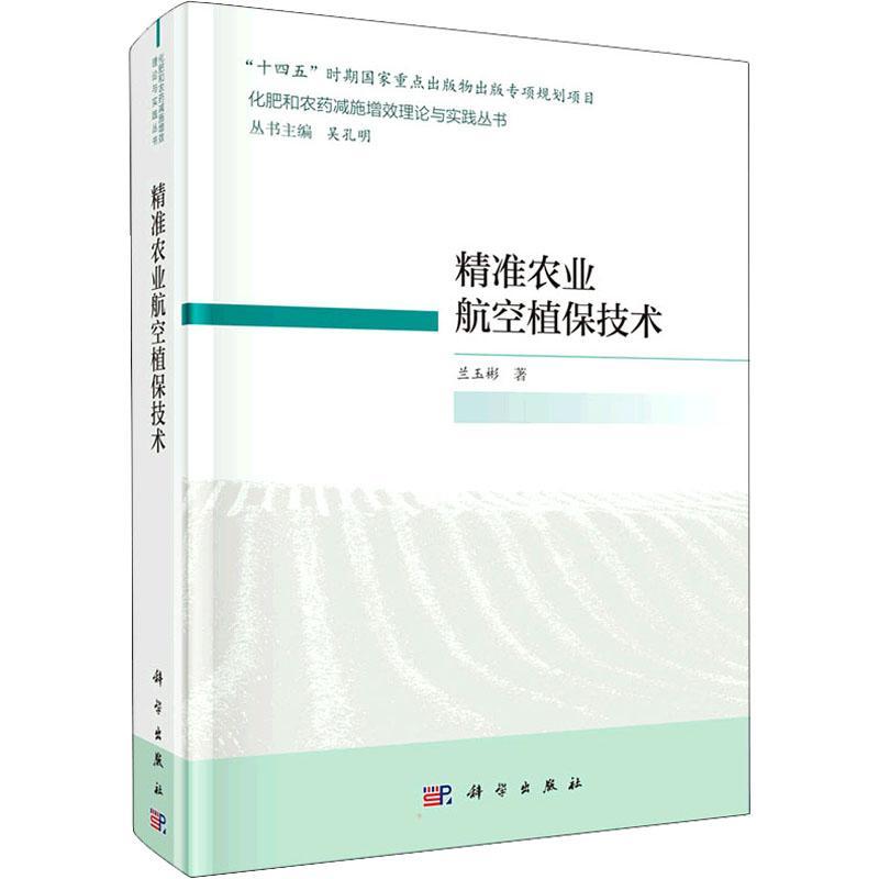 农业航空植保技术兰玉彬  农业、林业书籍