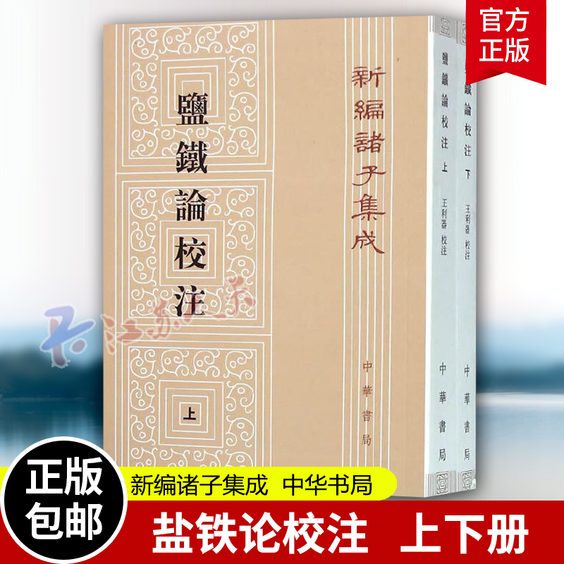 盐铁论校注 新编诸子集成·全2册 上下册 中华国学文库 9787101110029 中华书局 古籍整理 书籍 书籍/杂志/报纸 经济理论 原图主图