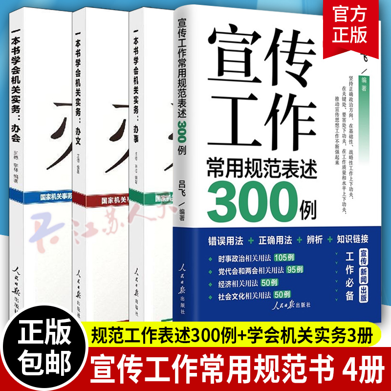 宣传工作常用规范表述300例+一本书学会机关实务办文+办会+办事 人民日报出版社办公室组织会议开会流程基层党务工作者实用手册