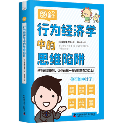 图解行为经济学中的思维陷阱 波波工作室 贴近生活的现实研究 行为经济学入门书 理性决策 助推偏差 中国科学技术出版社 正版书籍
