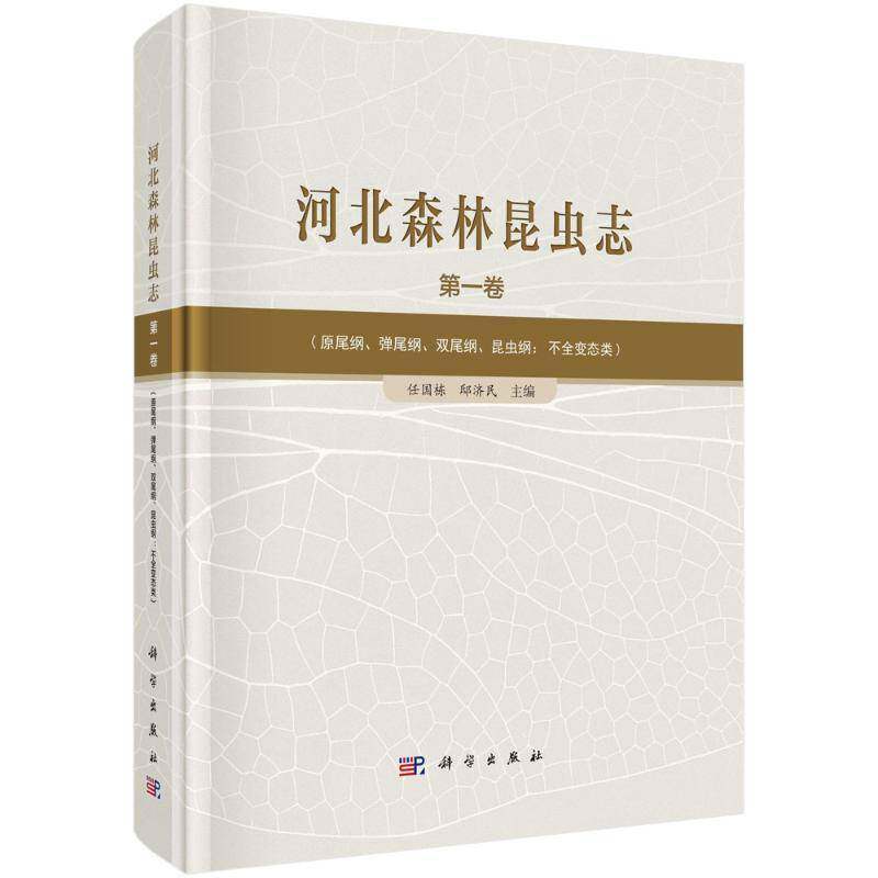 河北森林昆虫志:第一卷:Volume 1:原尾纲、弹尾纲、双尾纲、昆虫纲：不全类:Prot任国栋9787030795748 科学出版社 农业、林业书籍