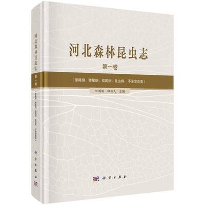 河北森林昆虫志:第一卷:Volume 1:原尾纲、弹尾纲、双尾纲、昆虫纲：不全类:Prot任国栋9787030795748 科学出版社 农业、林业书籍