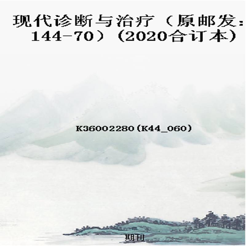 现代诊断与治疗(原邮发:144-70)(2020合订本)
