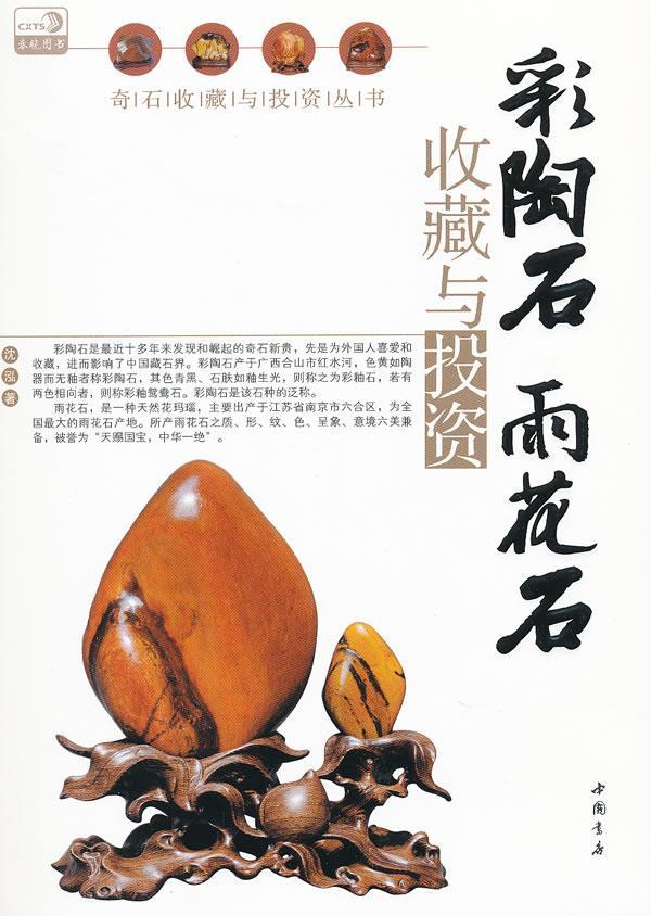 彩陶石雨花石收藏与投资沈泓  体育书籍