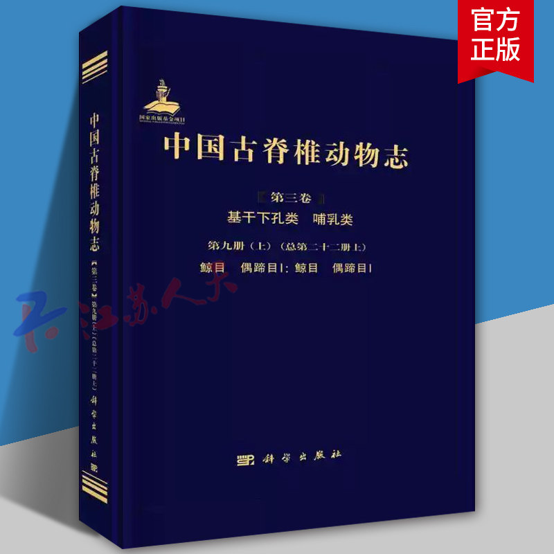 中国古脊椎动物志 第三卷 基干下孔类 哺乳类  第九册上 总第二十二册上 鲸目 偶蹄目 科学出版社9787030758484
