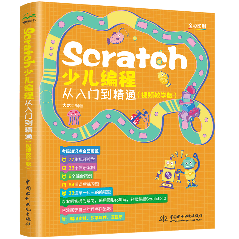 Scratch少儿编程从入门到精通(教学版)大龙9787522624679 中国水利水电出版社 计算机与网络书籍