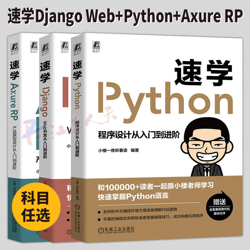 3册 速学Python 程序设计从入门到进阶+速学Axure RP 产品原型设计从入门到进阶+速学Django Web开发从入门到进阶 机械工业出版社