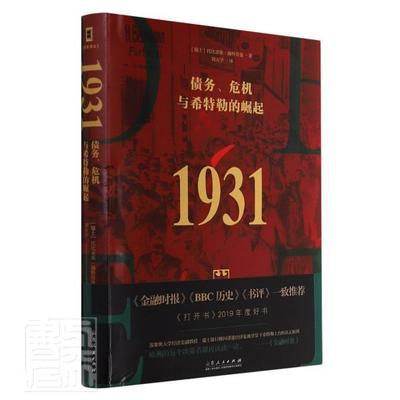 1931(债务危机与的崛起)(精)托比亚斯·施特劳曼普通大众德国历史历史书籍
