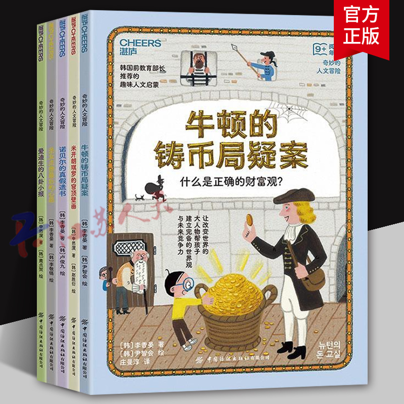 奇妙的人文冒险 共5本 趣味人文启蒙 帮孩子建立完备的世界观与未来竞争力 儿童读物童书 湛庐文化