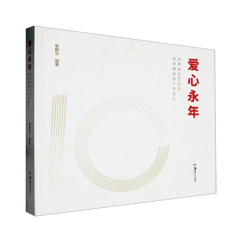 爱心永年——湖南省文艺创作扶助基金会十年巡礼管群华9787574600683 湖南社 文学书籍
