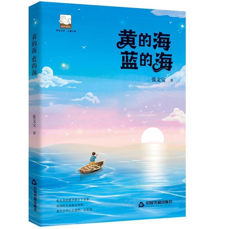 黄的海 蓝的海张文宝岁儿童小说中篇小说中国当代儿童读物书籍