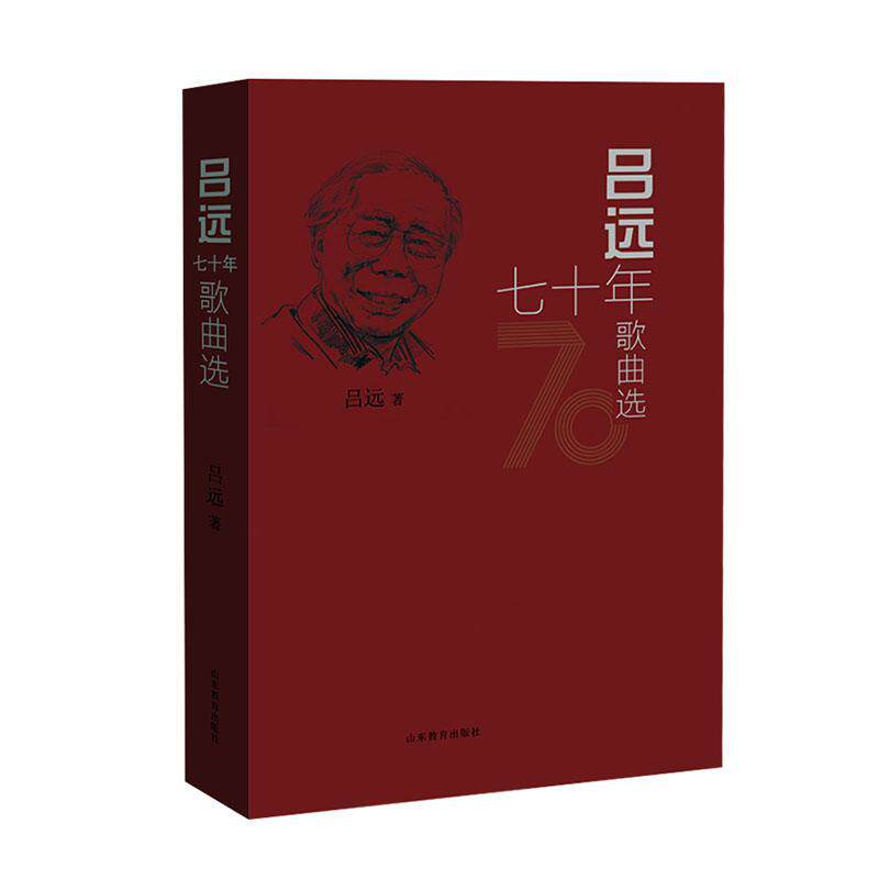 吕远七十年歌曲选吕远9787570110407 山东教育出版社歌曲中国现代集艺术书籍