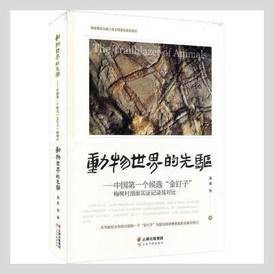 动物世界的先驱:个候选“金钉子”梅树村剖面实证记录及对比:the fossil documents a唐烽普通大众古生物化石研究云南自然科学书籍