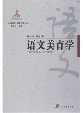 语文美育学徐林祥 语文课教学研究中小学中小学教辅书籍