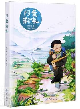 阿蛋搬家侯泽俊小学生儿童小说中篇小说中国当代儿童读物书籍