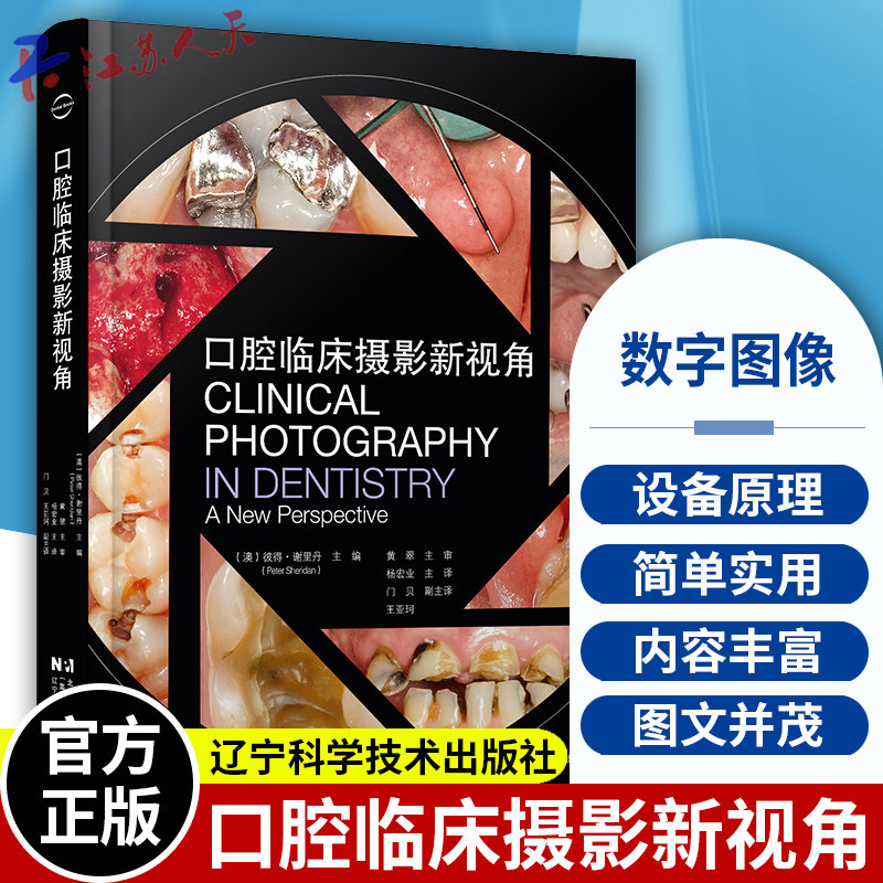 口腔临床摄影新视角 牙科的数字图像 临床摄影的涌入 摄影的基本原理 摄像的设备前开启和对比起等 杨宏业 辽宁科学技术出版社