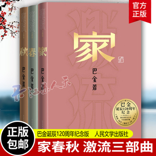 家春秋 社书籍正版 巴金诞辰120周年纪念版 人民文学出版 中国现当代小说文集作品集初高中青少年课外读物 激流三部曲