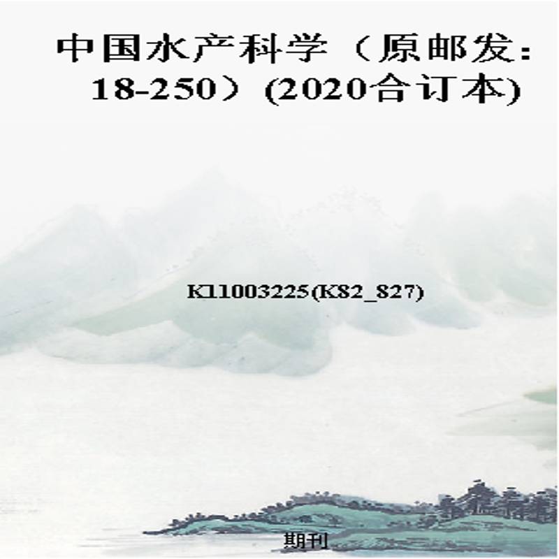 中国水产科学（原邮发：18-250）(2020合订本)