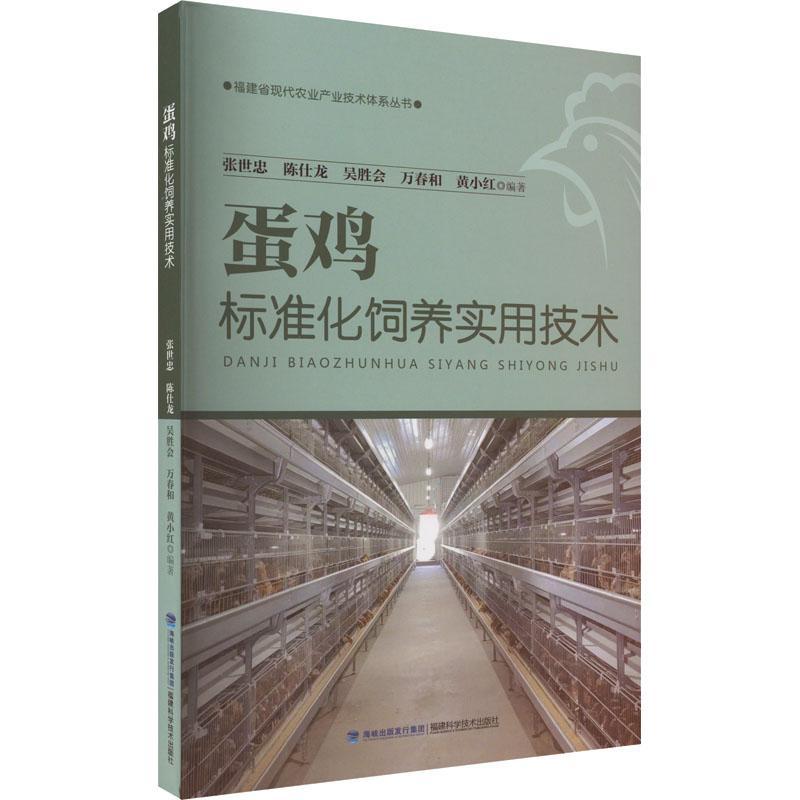 蛋鸡标准化饲养实用技术张世忠  农业、林业书籍