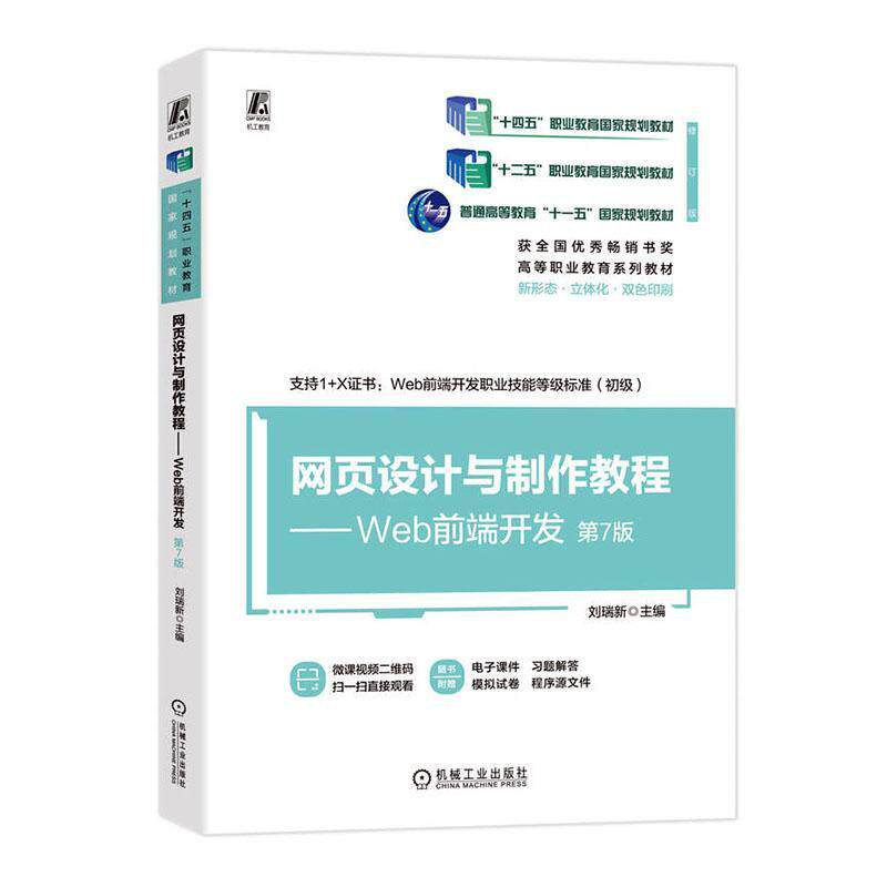 网页设计与制作教程:Web前端开发刘瑞新9787111753971 机械工业出版社 计算机与网络书籍图片