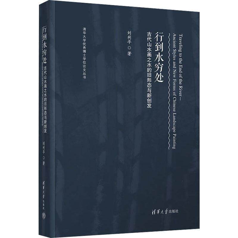 行到水穷处:古代山水画之水的旧形态与新创发:ancient styles and new forms of Chin刘利9787302621669 清华大学出版社 艺术书籍