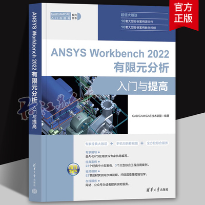 【官方正版】 ANSYS Workbench 2022有限元分析入门与提高 CAD/CAM/CAE技术联盟 清华大学出版社
