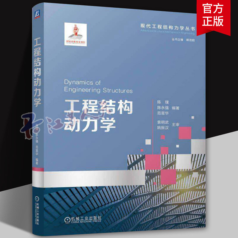 正版 工程结构动力学 陈璞 陈永强 范宣华 现代工程结构力学丛书 高等学校力学类专业教材书 机械工业出版社 9787111804321
