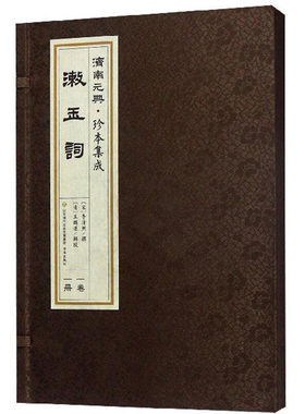 漱玉词/济南元典·珍本集成 李清照 济南出版社 文学 诗歌词曲 中国古诗词 书籍