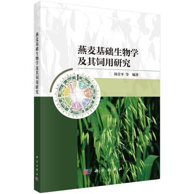 燕麦基础生物学及其饲用研究周青等9787030809216 科学出版社 农业、林业书籍