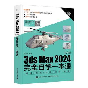 3ds Max 2024中文版自学一本通任阿然9787121494598 电子工业出版社 图书书籍
