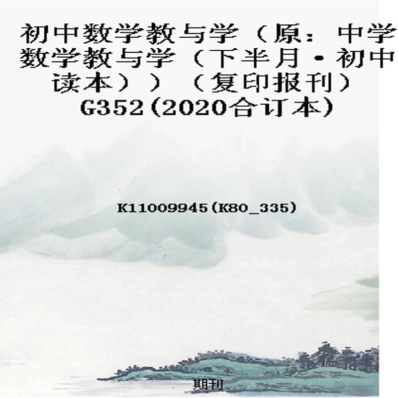 初中数学教与学（原：中学数学教与学（下半月·初中读本））（复印报刊）G352(2020合订本)