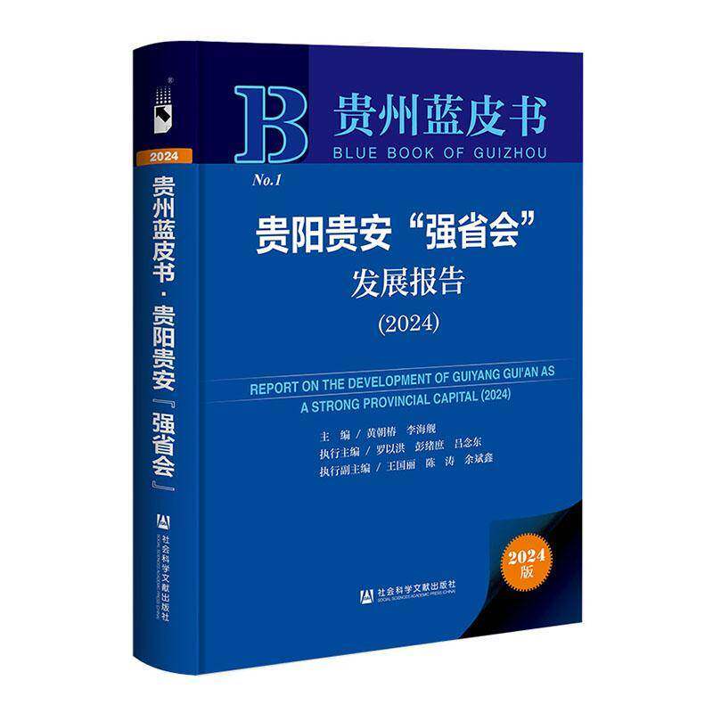 贵阳贵安“强省会”发展报告:2024:2024黄朝椿9787522849034 社会科学文献出版社·皮书分社 经济书籍