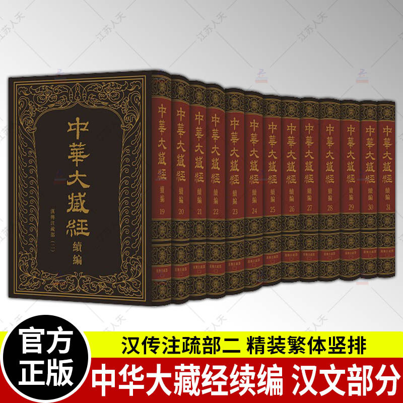 正版包邮 中华大藏经续编 汉传注疏部二 汉文部分 精装繁体竖排 全13册(19-31)中华书局