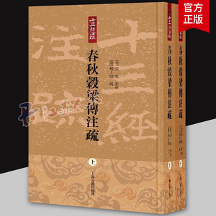春秋穀梁传注疏全二册十三经注疏正版包邮繁体竖排儒家经典穀梁注疏全新整理范宁集解杨士勋疏金良年整理中国通史上海古籍出版