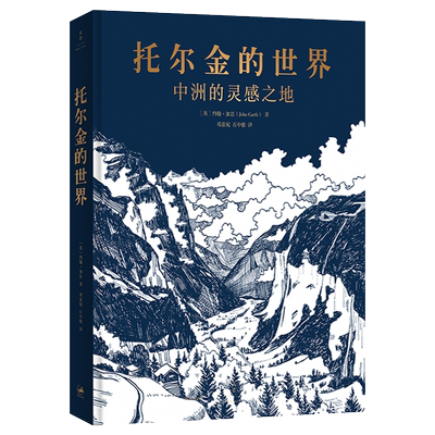wh 托尔金的世界 中洲的灵感之地 托学专家关于中洲世界灵感来源的重量级考据 一场经得起考验的托尔金创作研究 上海人民出版社