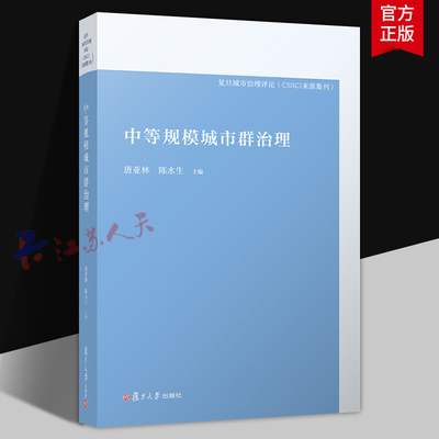 中等规模城市群治理 唐亚林 陈水生主编 复旦城市治理评论(CSSCI来源集刊) 复旦大学出版社9787309179163 书籍正版