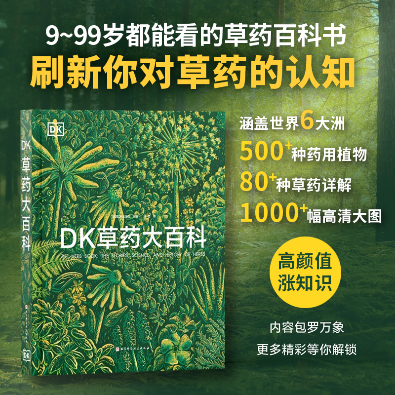 DK草药大百科 500+种药用植物 80+种草药详解 1000+幅高清大图 北京科学技术出版社 9787571447946