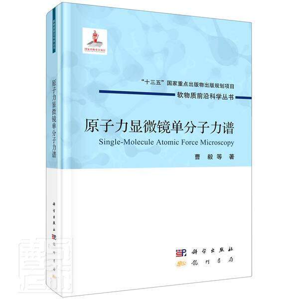 原子力显微镜单分子力谱曹毅本科及以上原子力学显微镜研究工业技术书籍