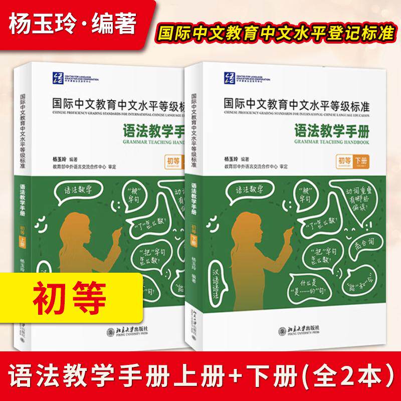 国际中文教育中文水平等级标准2册 语法教学手册 初等上下册 杨玉玲 初等语法项目 收录初级语法项目 听力文本 北京大学出版社