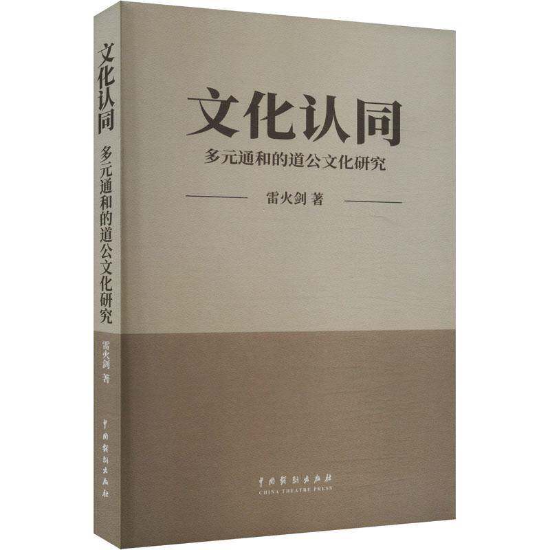 文化认同:多元通和的道公文化研究雷火剑9787104055440 中国戏剧出版社 历史书籍