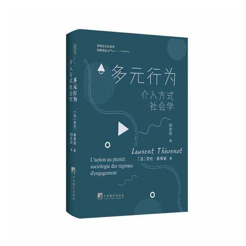 多元行为:介入方式社会学:sociologie des régimes d'engagement9787511751058 中央编译出版社 社会科学书籍
