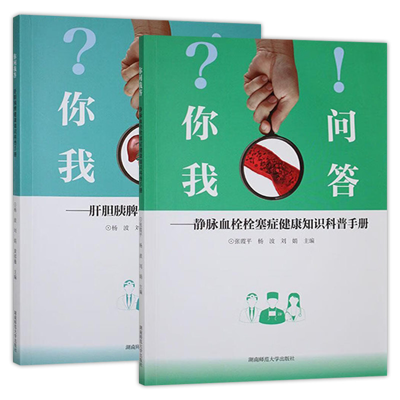 你问我答2册 肝胆胰脾健康知识科普手册+静脉血栓栓塞症健康知识科普手册 湖南师范大学出版社