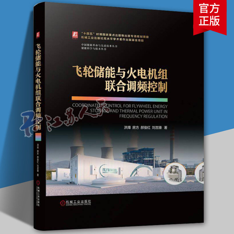 飞轮储能与火电机组联合调频控制 洪烽 房方 郝俊红 刘吉臻 飞轮储能 火电机组 新型电力系统 机械工业出版社