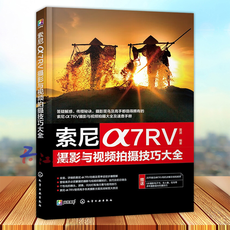 索尼α7RV摄影与视频拍摄技巧大全赠视频课+电子书SONY索尼 Sony A7R5/a7r5/a7R5/ 7RM5/a7RV/A75微单数码相机摄影视频拍摄技法-封面