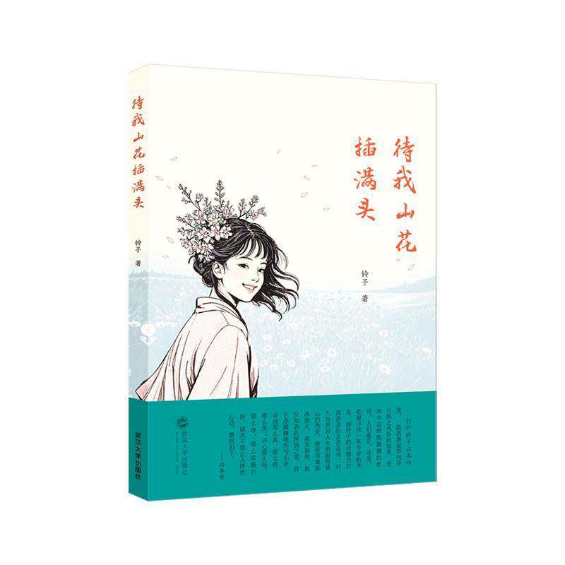 待我山花插满头铃子9787307248878 武汉大学出版社 文学书籍