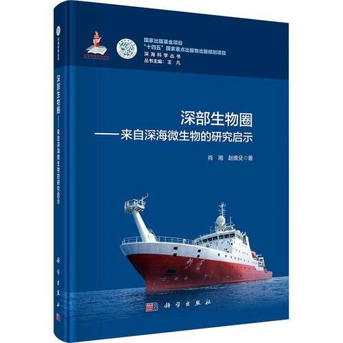 深部生物圈:来自深海微生物的研究启示肖湘9787030850157 科学出版社 自然科学书籍