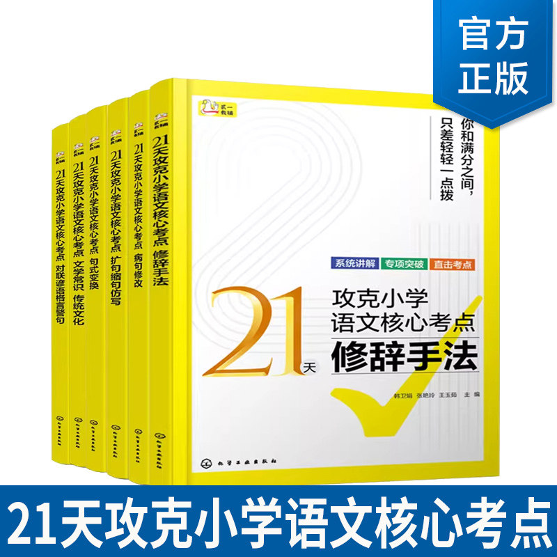 6册】21天攻克小学语文核心考点 句式变换 对联谚语格言警句 文学常识 传统文化 扩句缩句仿写 病句修改 修辞手法 语文语法参考