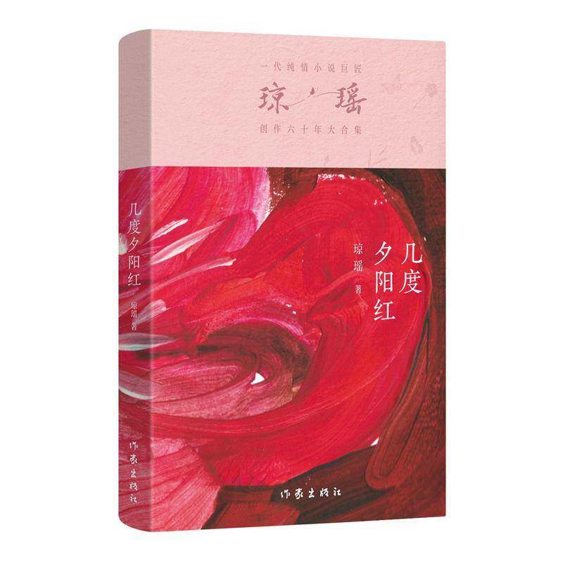 几度夕阳红琼瑶9787521228779 作家出版社有限公司 小说书籍