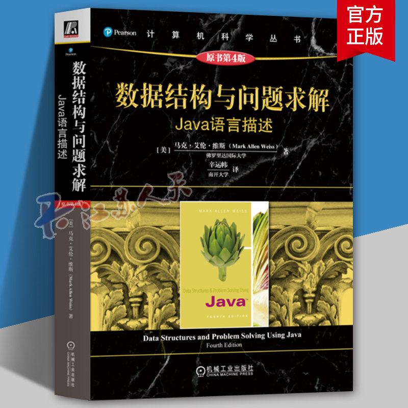 数据结构与问题求解 Java语言描述 原书第4版 马克 艾伦 维斯 数据结构 Java 数据结构与算法 程序设计 Java语言 计算机与网络书籍